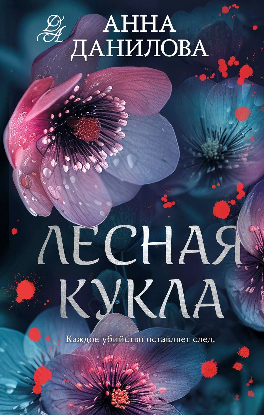 Обложка книги "Анна Данилова: Лесная кукла"