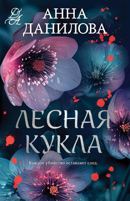 Обложка книги "Анна Данилова: Лесная кукла"