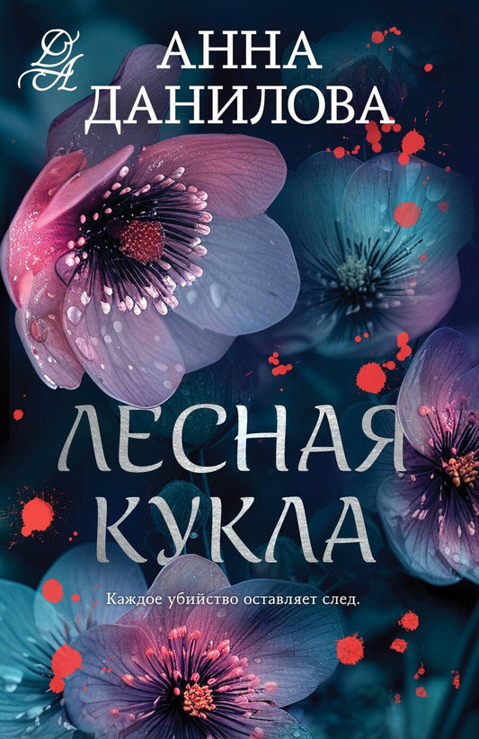 Обложка книги "Анна Данилова: Лесная кукла"