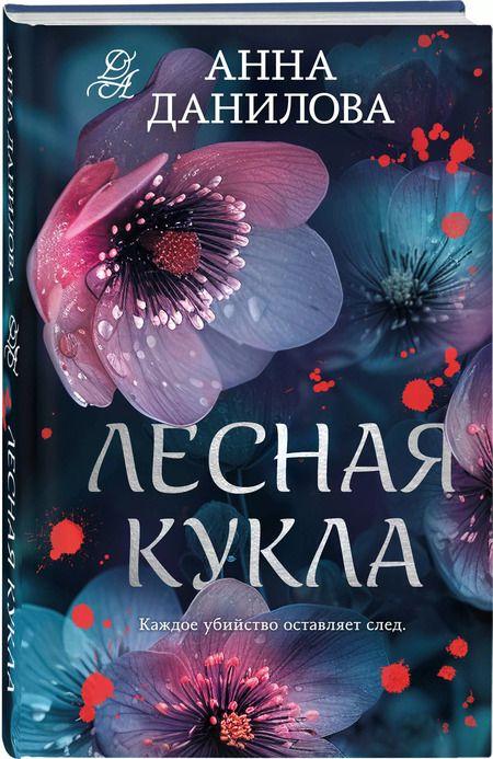 Фотография книги "Анна Данилова: Лесная кукла"