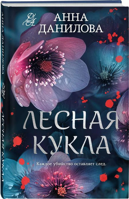 Фотография книги "Анна Данилова: Лесная кукла"