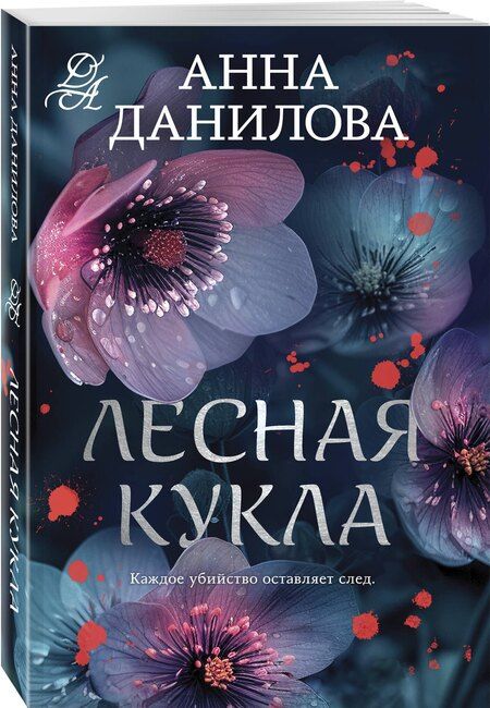 Фотография книги "Анна Данилова: Лесная кукла"