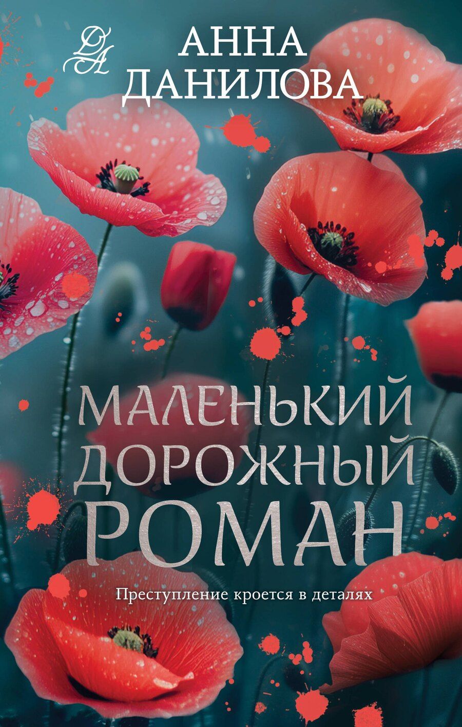 Обложка книги "Анна Данилова: Маленький дорожный роман"