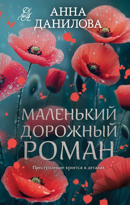 Обложка книги "Анна Данилова: Маленький дорожный роман"