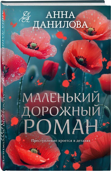 Фотография книги "Анна Данилова: Маленький дорожный роман"