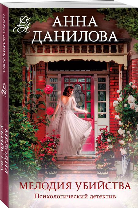 Фотография книги "Анна Данилова: Мелодия убийства"