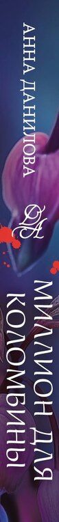 Фотография книги "Анна Данилова: Миллион для Коломбины"