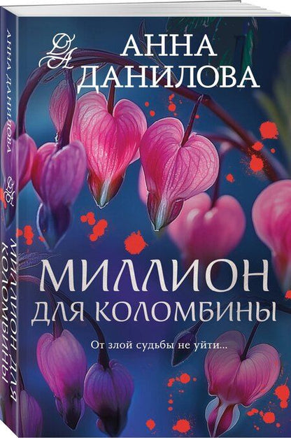 Фотография книги "Анна Данилова: Миллион для Коломбины"