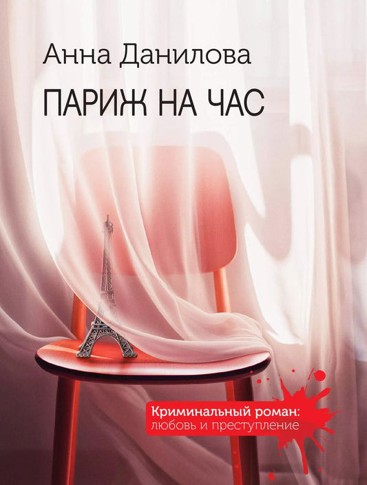 Обложка книги "Анна Данилова: Париж на час"