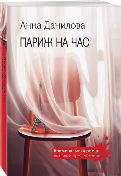 Фотография книги "Анна Данилова: Париж на час"