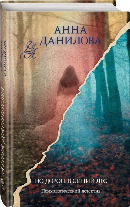 Фотография книги "Анна Данилова: По дороге в синий лес: роман"
