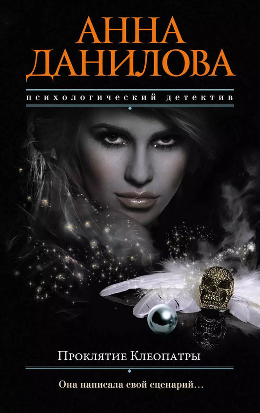 Обложка книги "Анна Данилова: Проклятие Клеопатры"