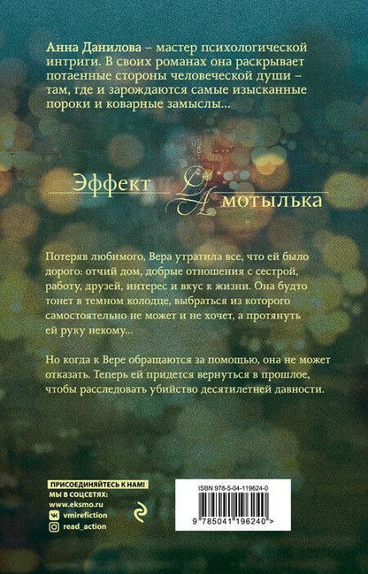 Фотография книги "Анна Данилова: Прости меня, твою убийцу"