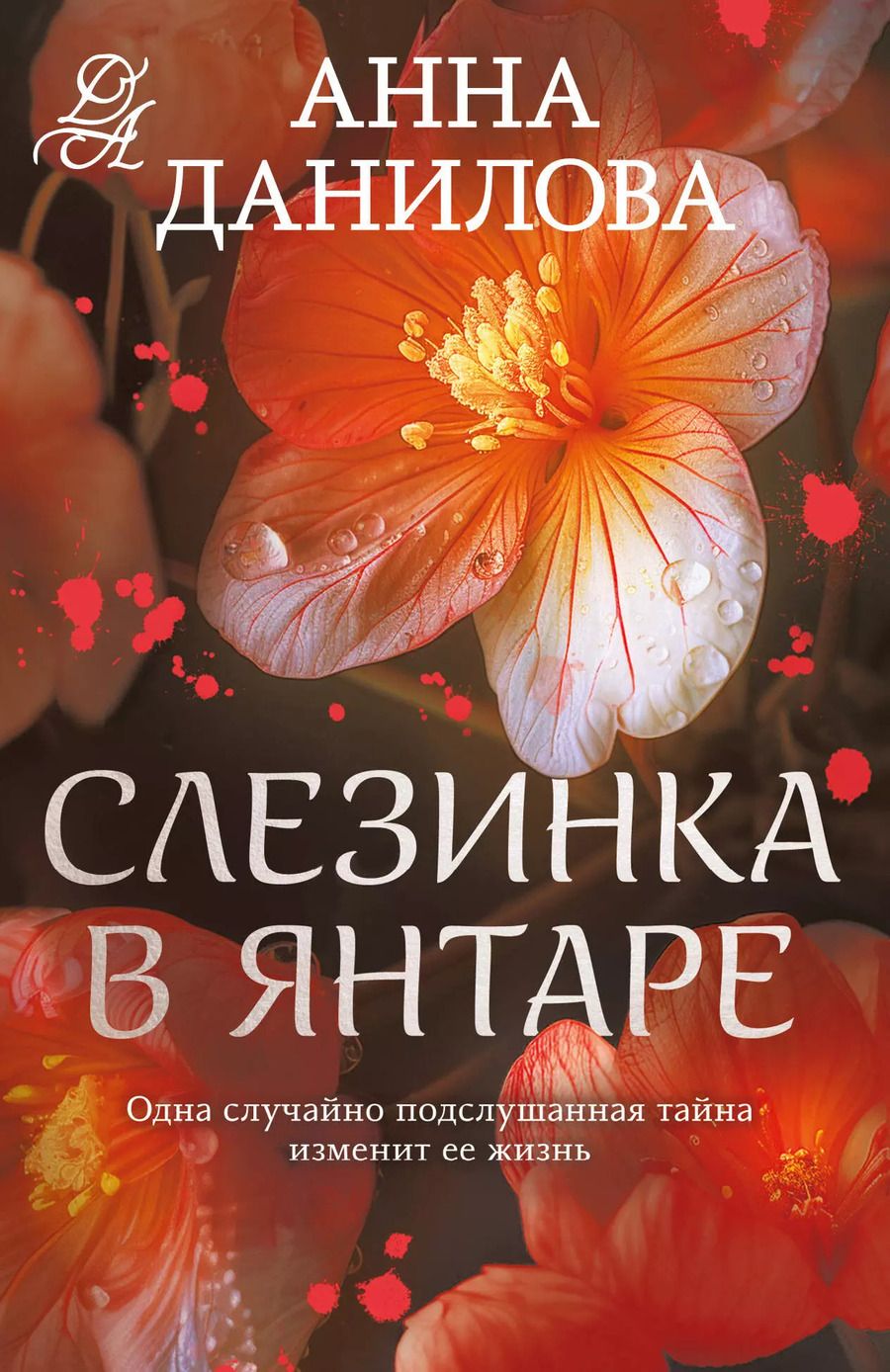 Обложка книги "Анна Данилова: Слезинка в янтаре"