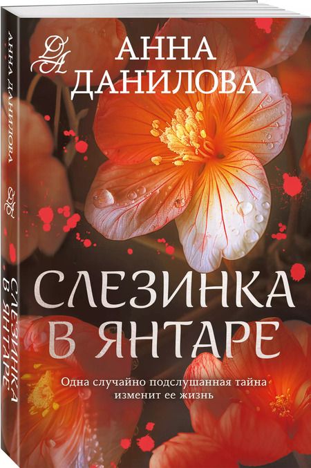 Фотография книги "Анна Данилова: Слезинка в янтаре"