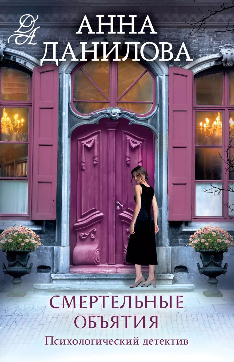 Обложка книги "Анна Данилова: Смертельные объятия"