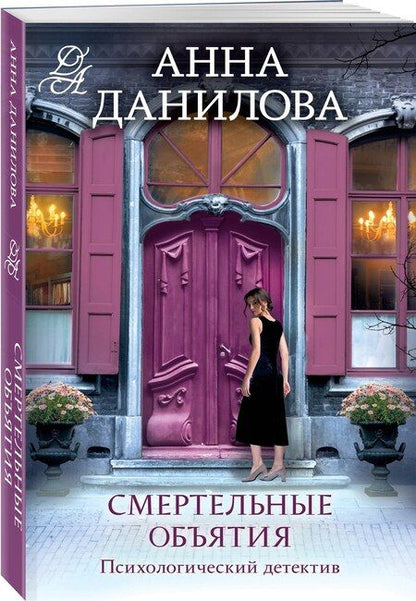 Фотография книги "Анна Данилова: Смертельные объятия"