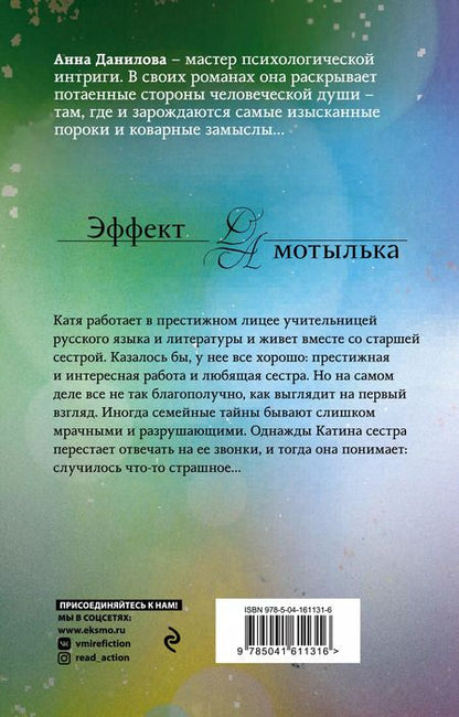 Фотография книги "Анна Данилова: Тени в холодных ивах"