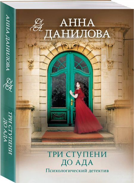Фотография книги "Анна Данилова: Три ступени до ада"