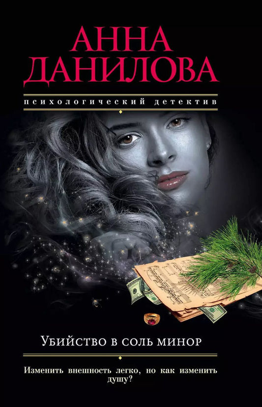 Обложка книги "Анна Данилова: Убийство в соль минор: роман"