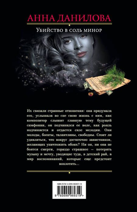 Фотография книги "Анна Данилова: Убийство в соль минор: роман"