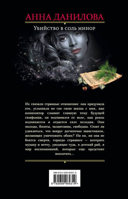 Фотография книги "Анна Данилова: Убийство в соль минор: роман"