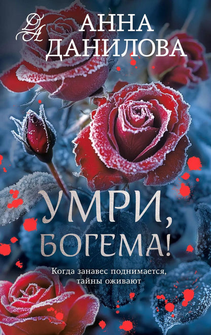 Обложка книги "Анна Данилова: Умри, богема!"