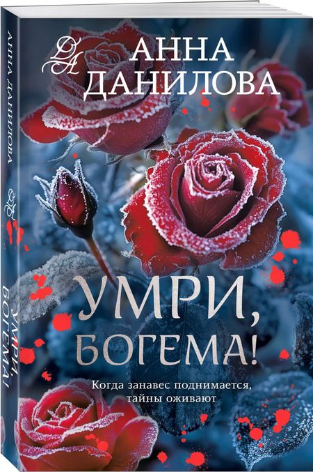 Фотография книги "Анна Данилова: Умри, богема!"
