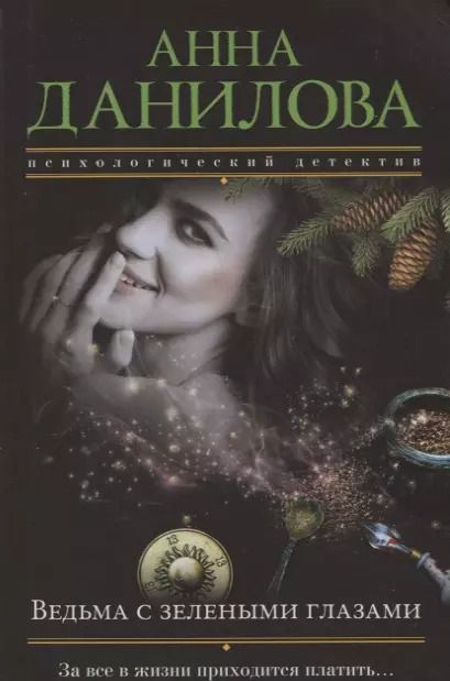 Обложка книги "Анна Данилова: Ведьма с зелеными глазами"