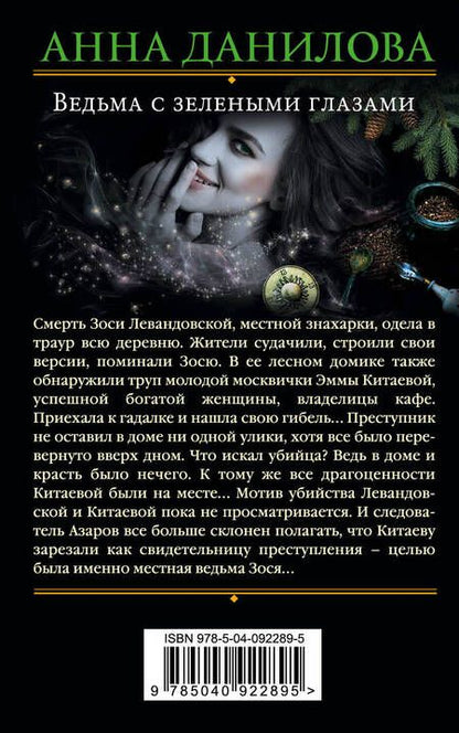 Фотография книги "Анна Данилова: Ведьма с зелеными глазами"