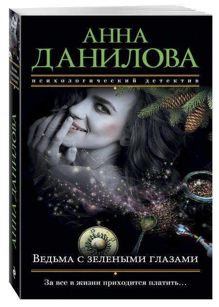 Фотография книги "Анна Данилова: Ведьма с зелеными глазами"