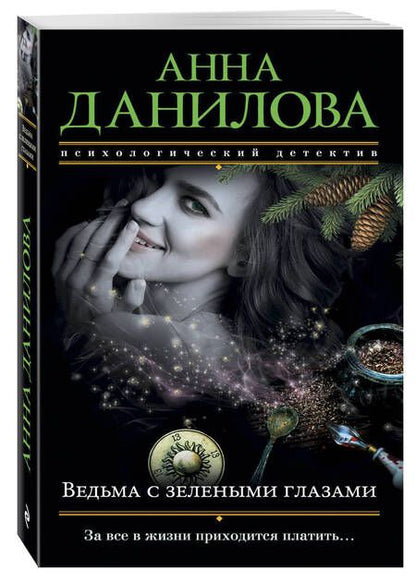 Фотография книги "Анна Данилова: Ведьма с зелеными глазами"