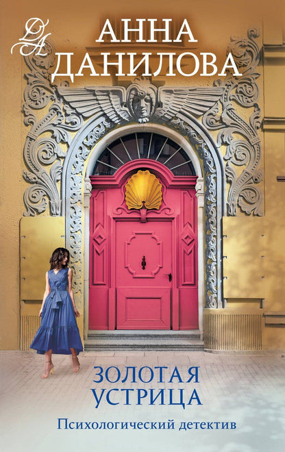 Обложка книги "Анна Данилова: Золотая устрица"