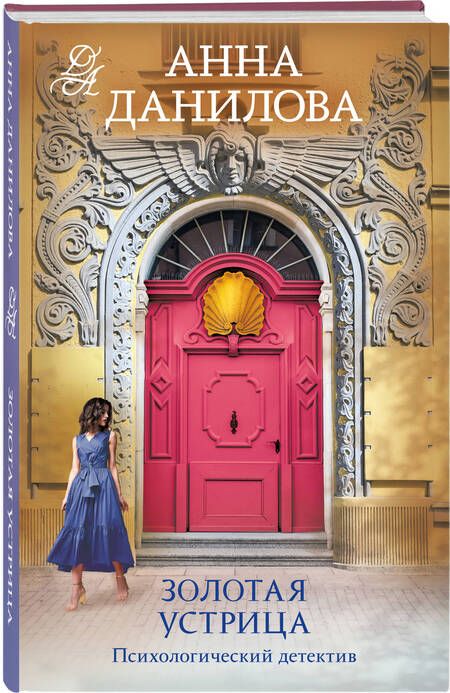 Фотография книги "Анна Данилова: Золотая устрица"