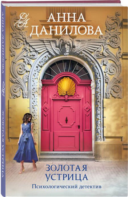 Фотография книги "Анна Данилова: Золотая устрица"