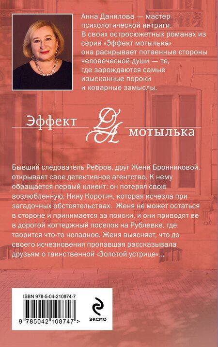 Фотография книги "Анна Данилова: Золотая устрица"