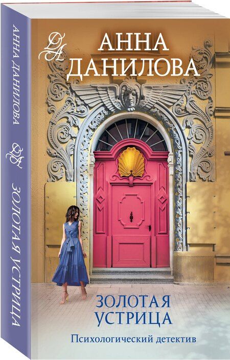 Фотография книги "Анна Данилова: Золотая устрица"