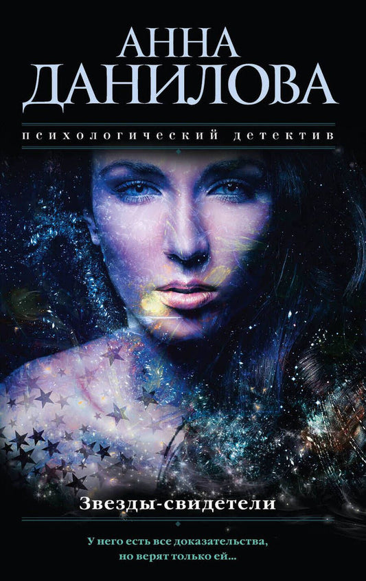 Обложка книги "Анна Данилова: Звезды-свидетели"