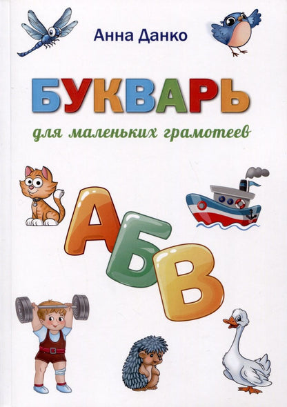 Обложка книги "Анна Данко: Букварь для маленьких грамотеев"