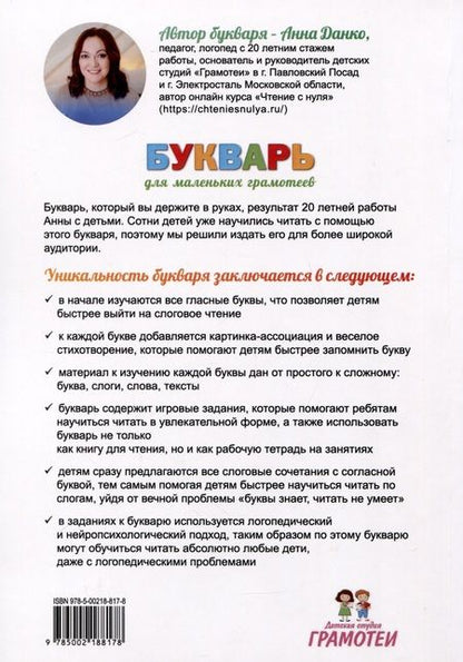 Фотография книги "Анна Данко: Букварь для маленьких грамотеев"