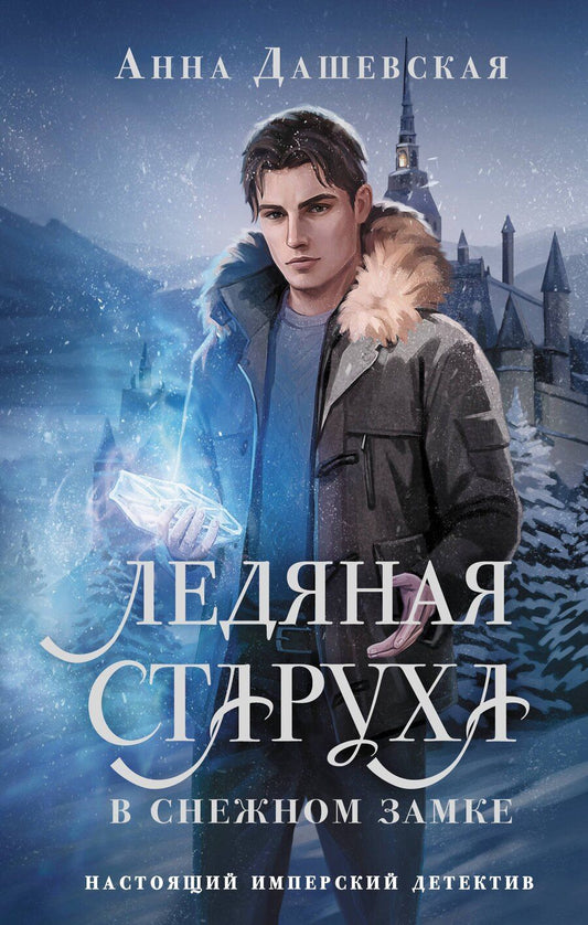 Обложка книги "Анна Дашевская: Ледяная старуха в Снежном замке"