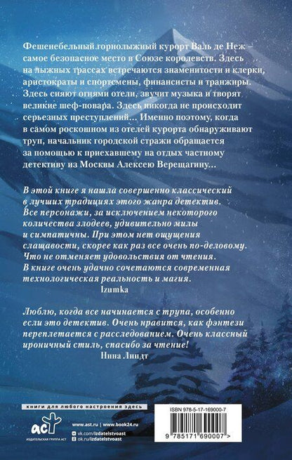 Фотография книги "Анна Дашевская: Ледяная старуха в Снежном замке"