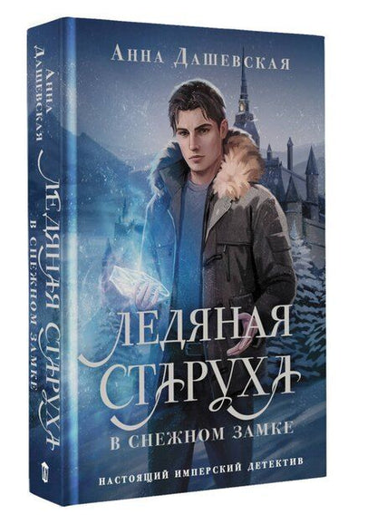 Фотография книги "Анна Дашевская: Ледяная старуха в Снежном замке"