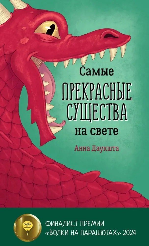 Обложка книги "Анна Даукшта: Самые прекрасные существа на свете"