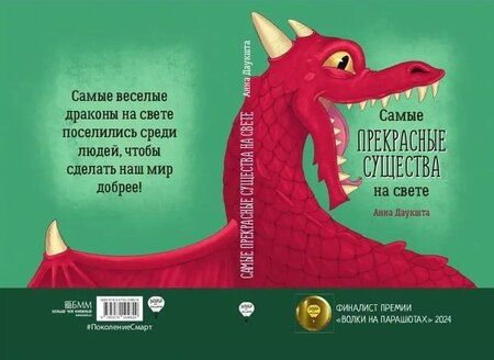 Фотография книги "Анна Даукшта: Самые прекрасные существа на свете"