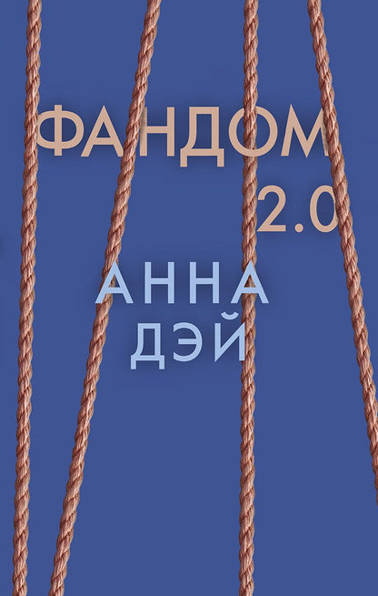 Обложка книги "Анна Дэй: Фандом 2.0. Книга вторая"