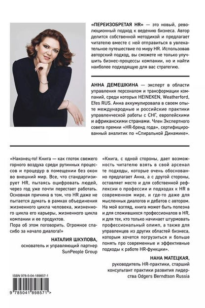 Фотография книги "Анна Демешкина: Переизобретая HR. Организационный потенциал в бизнесе новой эпохи."