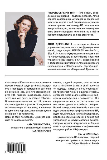 Фотография книги "Анна Демешкина: Переизобретая HR. Организационный потенциал в бизнесе новой эпохи."