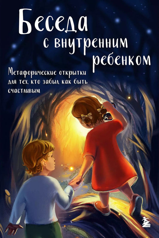 Обложка книги "Анна Демидюк: Беседа с внутренним ребенком. Метафорические открытки для тех, кто забыл как быть счастливым"