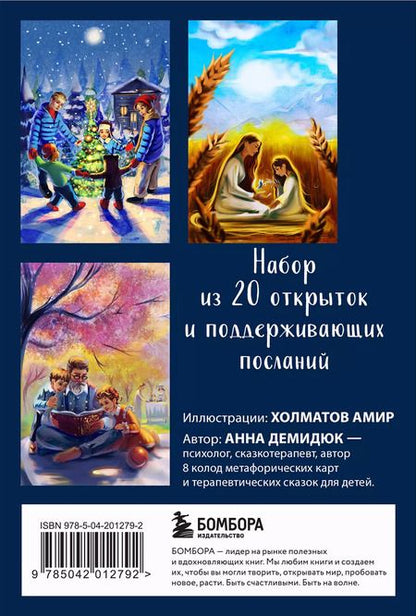 Фотография книги "Анна Демидюк: Беседа с внутренним ребенком. Метафорические открытки для тех, кто забыл как быть счастливым"